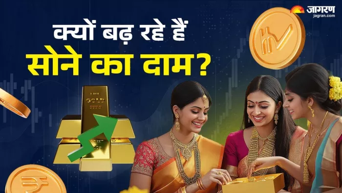 क्यों बढ़ रहे हैं सोने का दाम ?
