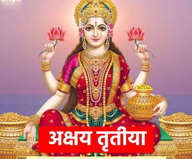 Akshaya Tritiya 2022: कब है अक्षय तृतीया? जानें शुभ मुहूर्त, महत्व और मनाने  का कारण - Akshaya Tritiya 2022 date time shubh muhurat importance and why  we celebrate akshaya tritiya