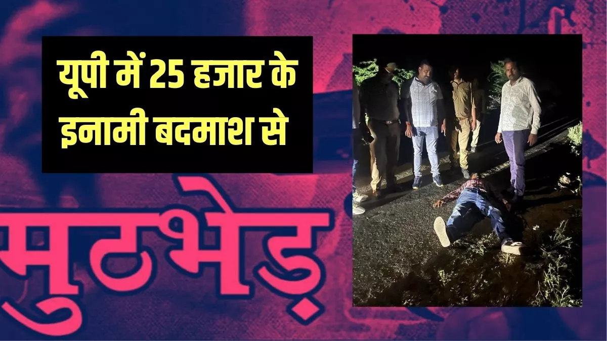 UP Encounter: 25 हजार के इनामी बदमाश को पुलिस ने मुठभेड़ में दबोचा, भागने के प्रयास में की फायरिंग