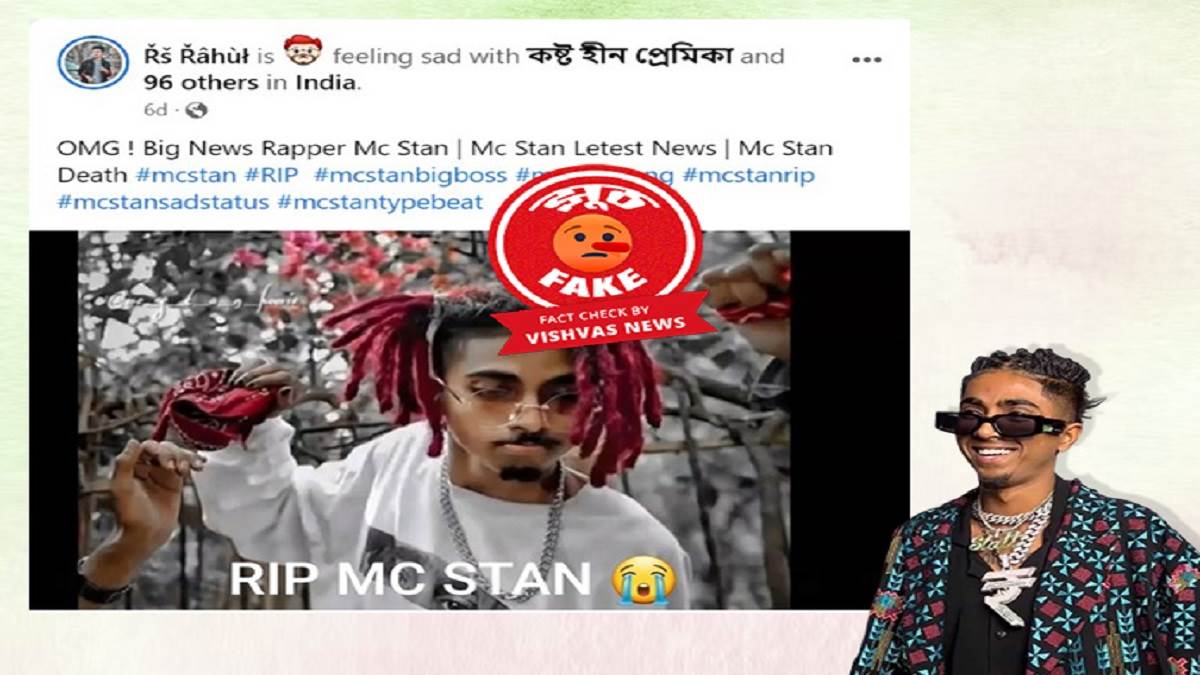 https://www.jagranimages.com/images/newimg/18042023/18_04_2023-fact_check_mc_stan_23388961.jpg