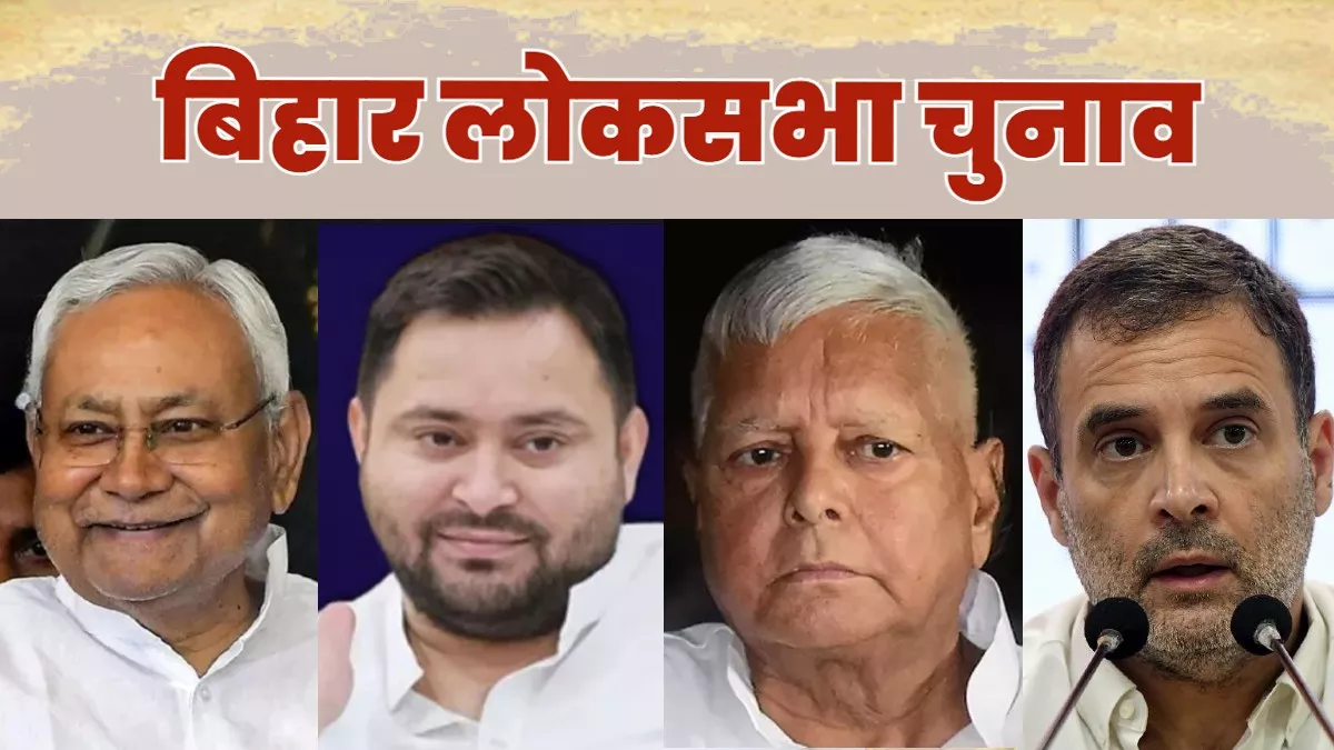 Bihar Election News: दूसरे चरण में एनडीए के सामने कांग्रेस-राजद लड़ेंगे आधी-आधी लड़ाई, पिछली बार रहा था ये रिकॉर्ड