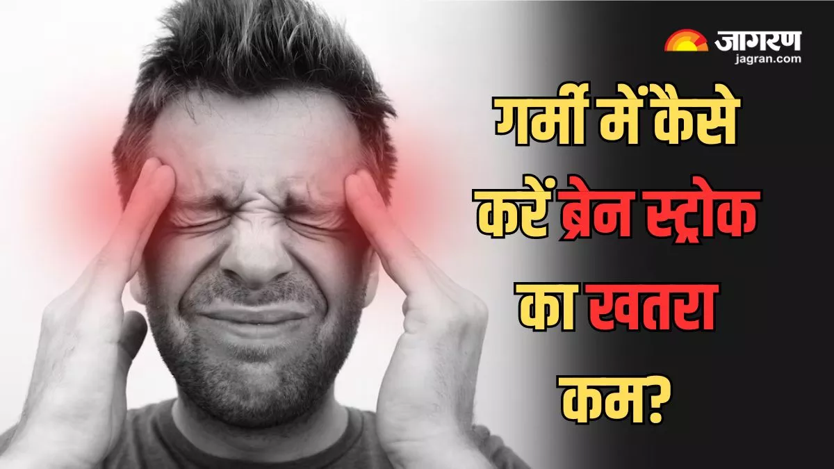 Stroke: बढ़ते तापमान में आसानी से बन सकते हैं ब्रेन स्ट्रोक का शिकार, एक्सपर्ट से जानें कैसे करें इससे बचाव