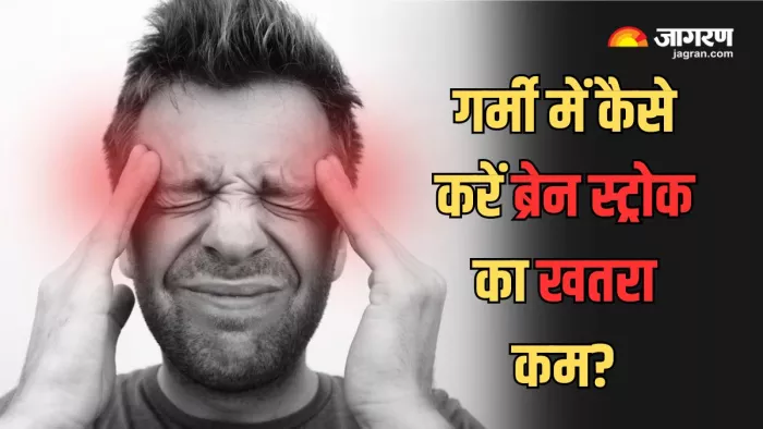 गर्मी में बढ़ सकता है ब्रेन स्ट्रोक का खतरा