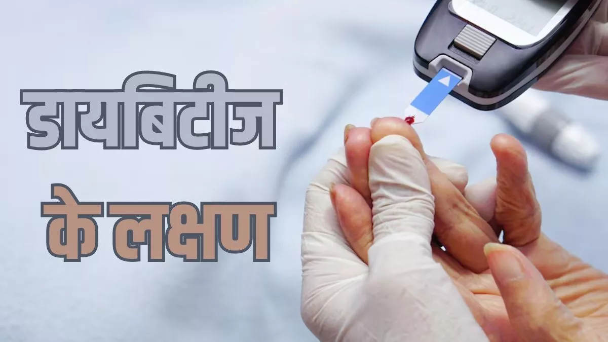 Diabetes Symptoms: गर्दन पर पिग्मेंटशन हो सकता है डायबिटीज का लक्षण,  इन संकेतों को भी न करें इग्नोर