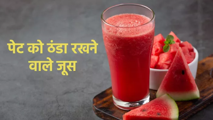 Healthy drinks: गर्मियों में पेट को ठंडा रखने वाले जूस