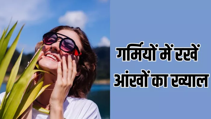 आंखों को भी नुकसान पहुंचा सकती है तेजी गर्मी