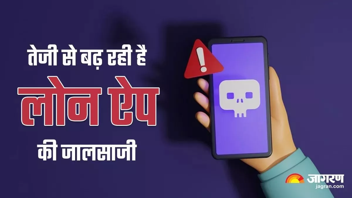 Fraud Loan App: गैरकानूनी तरीके से लोन देने वाले ऐप्स की ऐसे करें पहचान, इन रेड फ्लैग को भूल कर भी न करें नजरअंदाज