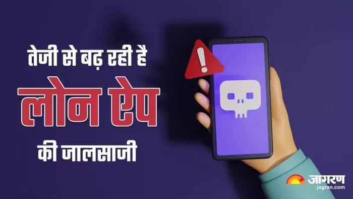 Fraud Loan App: गैरकानूनी तरीके से लोन देने वाले ऐप्स की ऐसे करें पहचान
