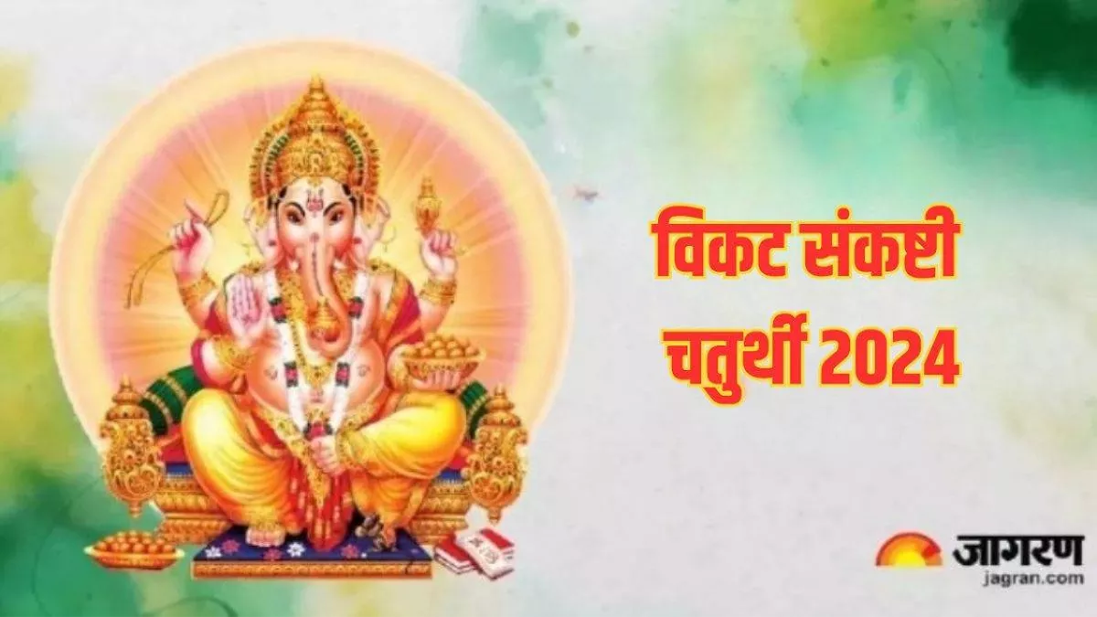 Vikata Sankashti Chaturthi 2024: विकट संकष्टी चतुर्थी पर जरूर करें श्री गणपति अथर्वशीर्ष का पाठ, मिलेगा भौतिक सुखों का वरदान