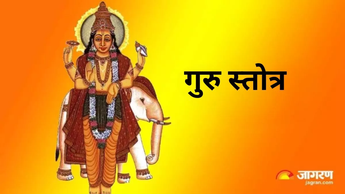 https://www.jagranimages.com/images/newimg/18042024/18_04_2024-guru_stotram.jfif