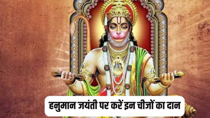 Hanuman Jayanti 2024: हनुमान जयंती पर करें इन चीजों का दान