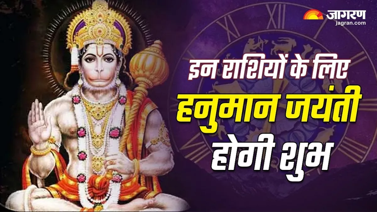 Hanuman Jayanti 2024: इन राशियों को होगा हनुमान जयंती पर जबरदस्त लाभ, हर कदम पर मिलेगी सफलता