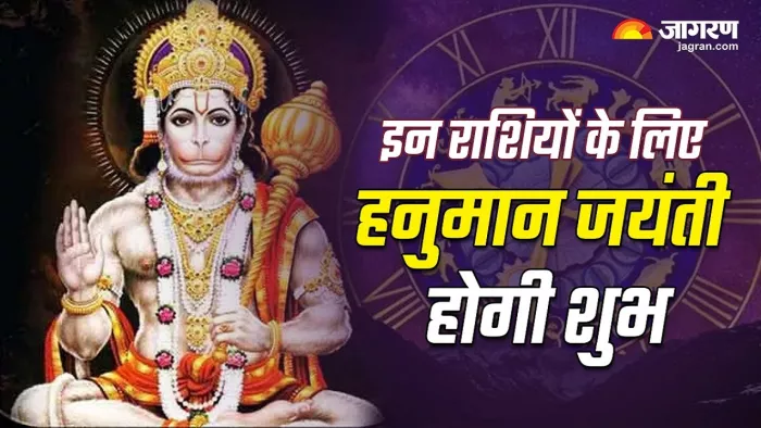 Hanuman Jayanti 2024: हनुमान जयंती का पर्व इन राशियों के लिए होगा शुभ