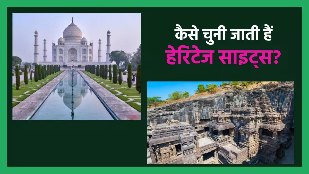 World Heritage Day 2024: किसी जगह को हेरिटेज लिस्ट में किन वजहों से शामिल किया जाता है और क्या है इसके फायदे?