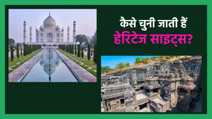 World Heritage Day 2024: कैेसे चुनी जाती है वर्ल्ड हेरिटेज साइट्स