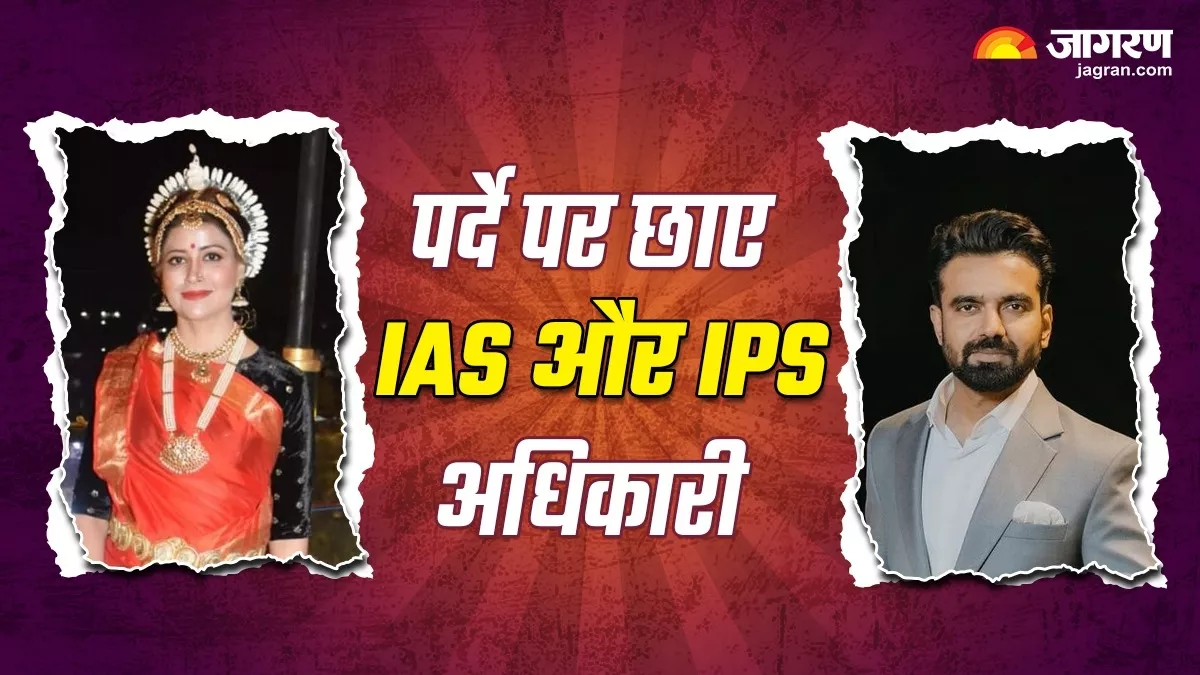 जब इन IAS और IPS अधिकारियों ने एक्टिंग की दुनिया में रखा कदम, फिल्मों से लेकर वेब सीरीज में छाए इनके किरदार