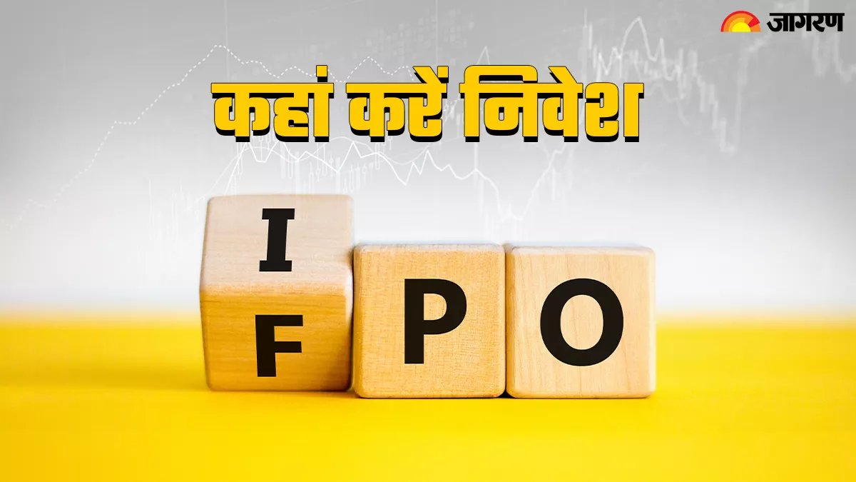 IPO vs FPO: आईपीओ और एफपीओ और में क्या है अंतर, निवेश करने के लिए कौन-सा सबसे ज्यादा सुरक्षित