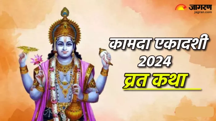 Kamada Ekadashi 2024 कामदा एकादशी व्रत कथा।