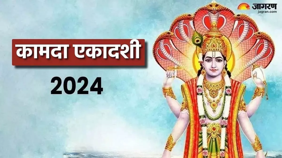 Kamada Ekadashi 2024: इस दिन है हिंदू नववर्ष की पहली एकादशी, जानिए पारण का समय-तिथि और मान्यताएं