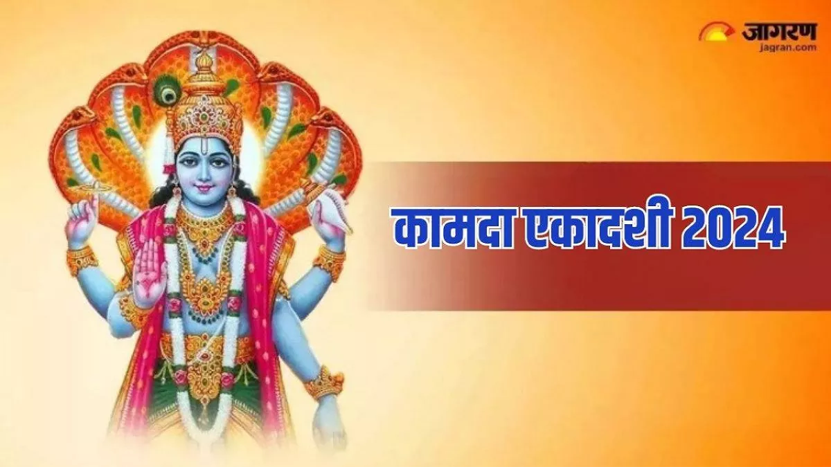 Kamada Ekadashi 2024: कामदा एकादशी पर बन रहे हैं कई शुभ, इस एक उपाय को करने से मिलेगा व्रत का पूर्ण फल