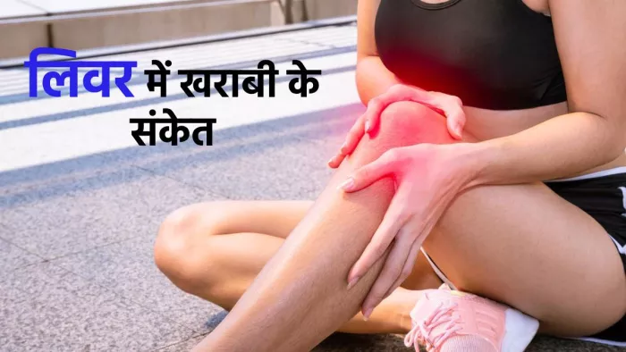 शरीर में नजर आने वाले ये लक्षण करते हैं लिवर प्रॉब्लम्स की ओर इशारा