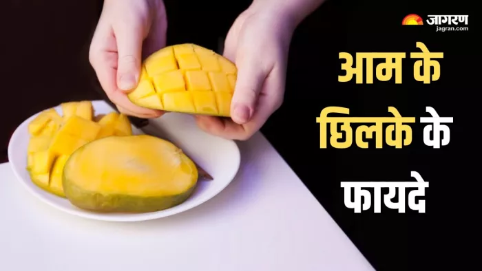 कहीं आप भी आम के छिलके फेंकने की गलती तो नहीं कर रहे?