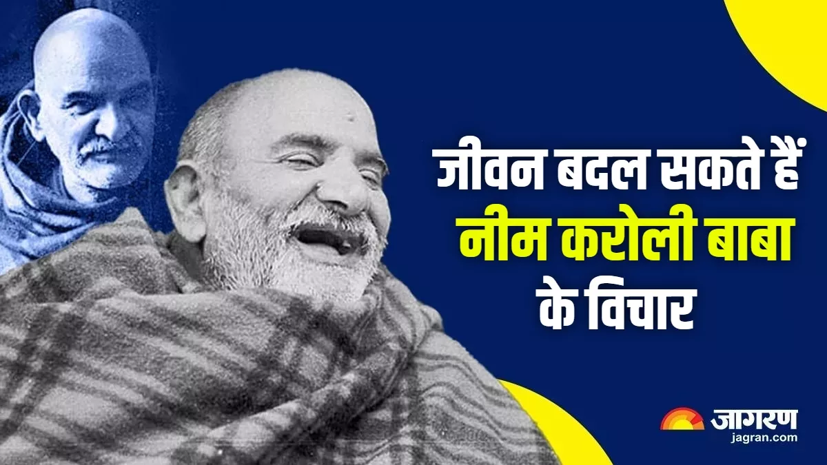 Neem Karoli Baba: जीवन बदलने की क्षमता रखते हैं नीम करोली बाबा के ये विचार, नहीं देखना पड़ेगा हार का मुंह