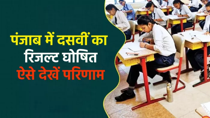 Punjab 10th Class Result 2024 आज घोषित हुए चुनाव परिणाम।