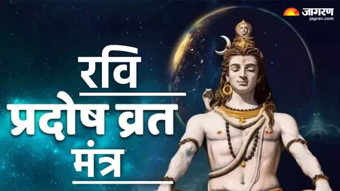 Pradosh Vrat 2024: रवि प्रदोष व्रत पर जरूर करें इन मंत्रों का जाप।