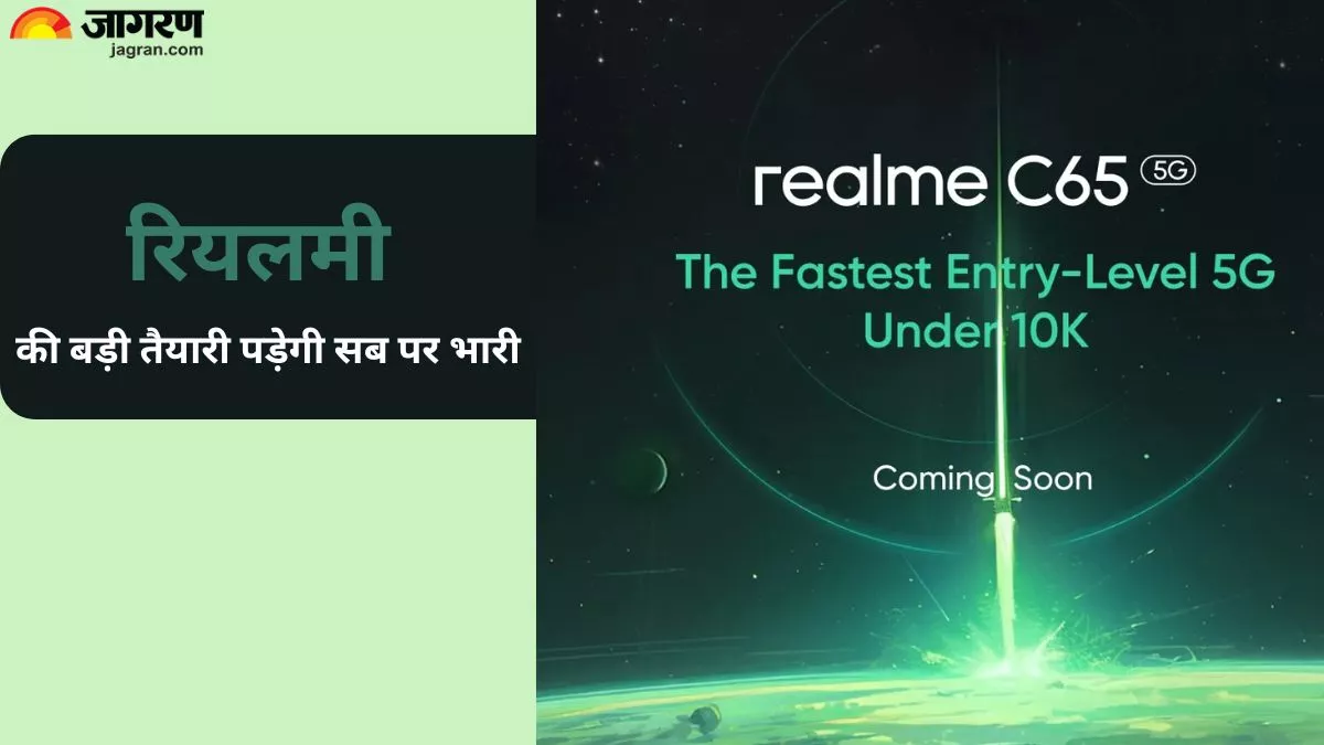 Realme की नई तैयारी सब पर पड़ेगी भारी, फास्टेस्ट एंट्री लेवल C65 5G smartphone 10 हजार से कम में होगा लॉन्च