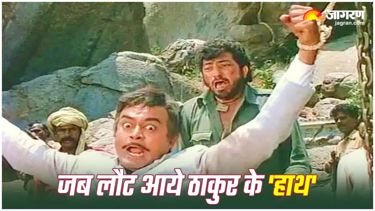 'शोले' के आखिरी सीन में संजीव कुमार से हो गई थी गलती, भूल गए थे 'ठाकुर' के नहीं हैं 'हाथ'