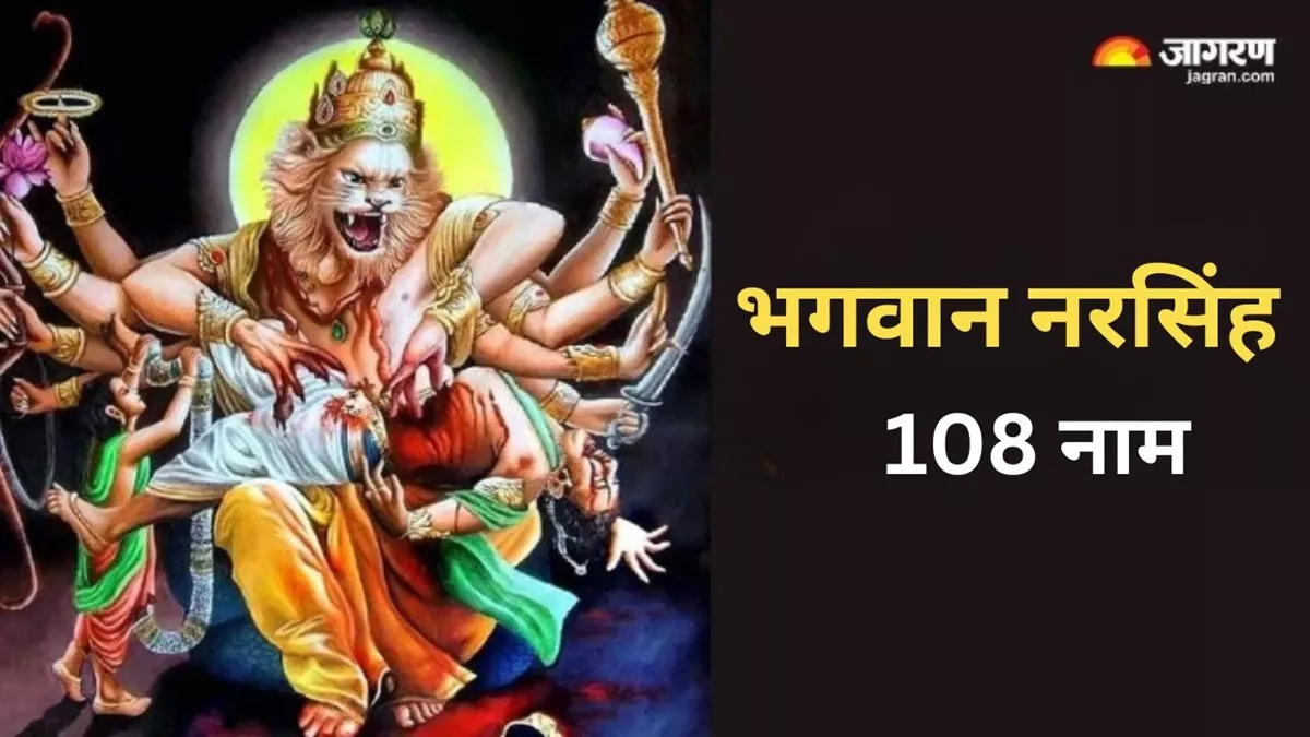 Sri Narasimha 108 Names: गुरुवार के दिन करें भगवान नरसिंह के 108 नामों का मंत्र जप, सभी संकट हो जाएंगे दूर
