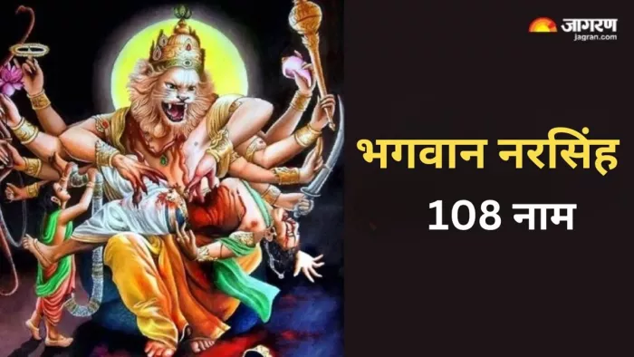 Sri Narasimha 108 Names: गुरुवार के दिन करें भगवान नरसिंह के 108 नामों का मंत्र जप