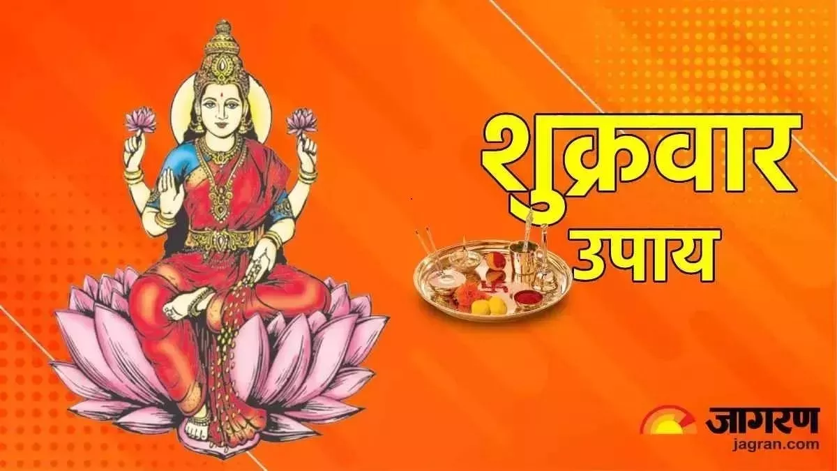 Shukrawar Ke Upay: शुक्रवार के दिन पूजा के समय करें ये चमत्कारी उपाय, घर चलकर आएंगी मां लक्ष्मी