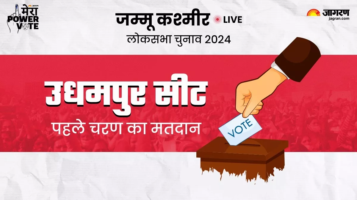 Udhampur Lok Sabha Election Live: जम्मू-कश्मीर में इतने फीसदी हुआ मतदान, कठुआ में हुई सबसे अधिक वोटिंग