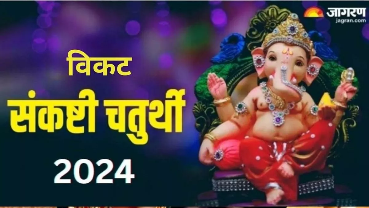 Vikata Sankashti Chaturthi 2024: कब है विकट संकष्टी चतुर्थी? जानिए डेट, शुभ मुहूर्त और पूजा विधि