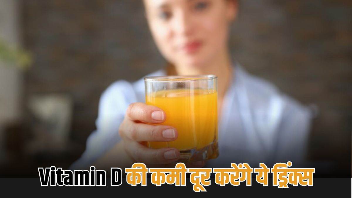 add these drinks in your diet to fight vitamin d deficiency