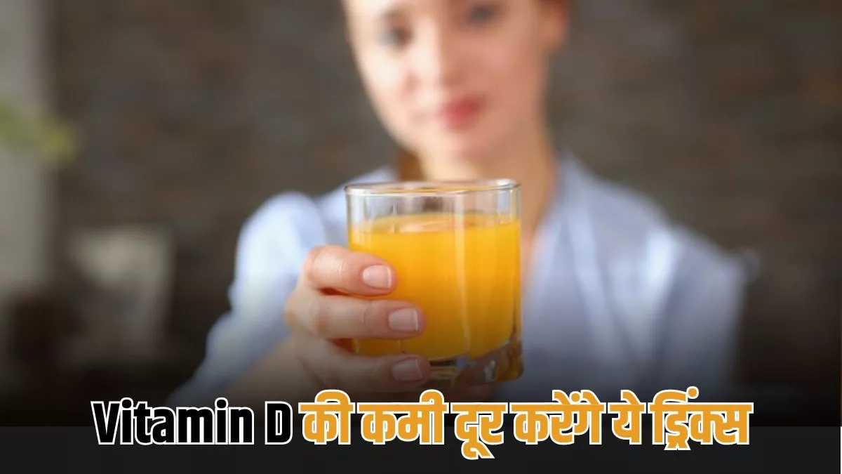 सिर्फ सूरज की किरणे ही नहीं, इन ड्रिंक्स से भी कर सकते हैं Vitamin D की कमी दूर