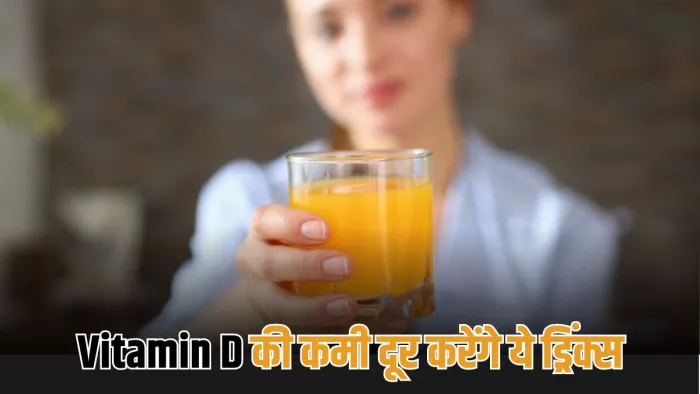 विटामिन डी की कमी दूर करेंगे ये ड्रिंक्स