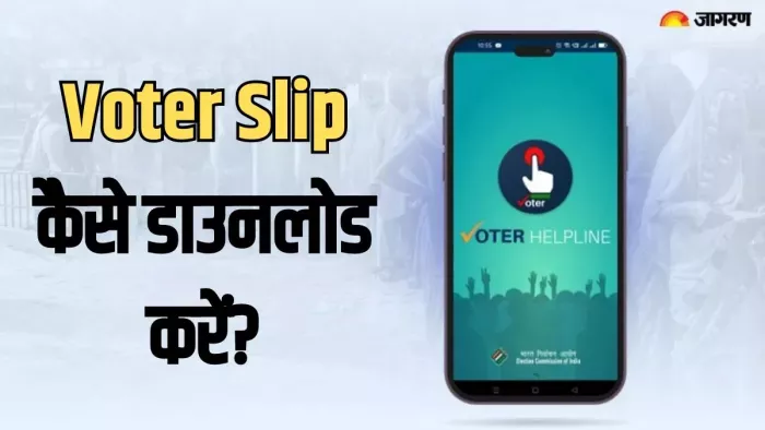 घर बैठे आसानी से ऑनलाइन डाउनलोड करें वोटर स्लिप