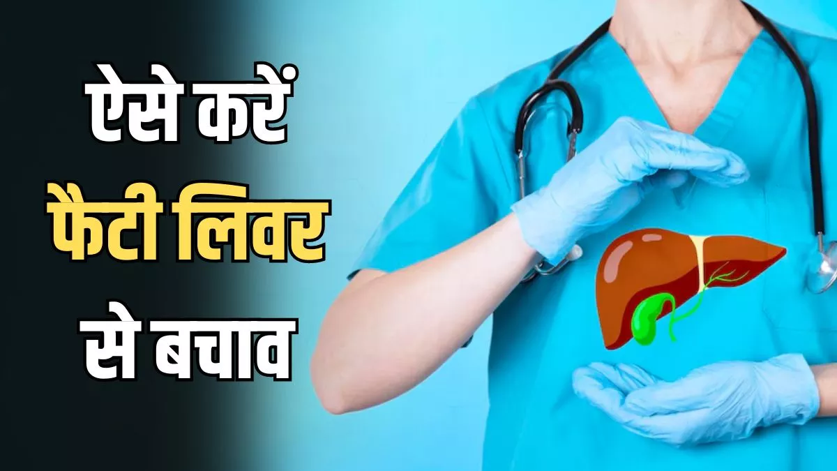 World Liver Day 2024: युवाओं में तेजी से बढ़ रही है फैटी लिवर की समस्या, इन तरीकों से कर सकते हैं इससे बचाव