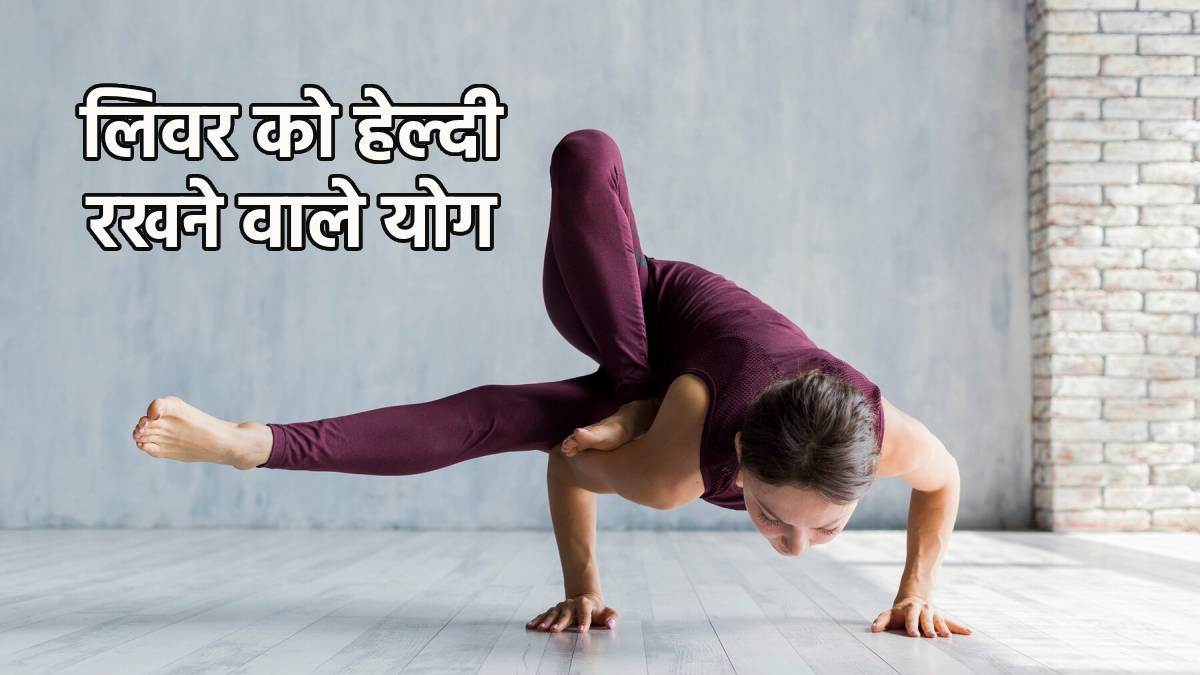 yoga asanas helps to keep your liver healthy
