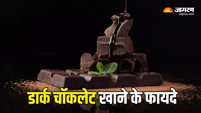 Dark Chocolate Benefits: डिनर के बाद डार्क चॉकलेट खाने से मिलेंगे कई फायदे (Picture Courtesy: Freepik)