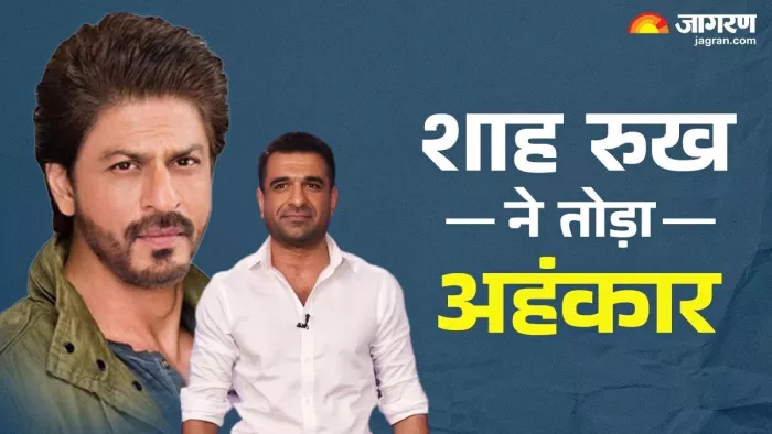 एजाज खान ने क्यों कहा- शाह रुख ने तोड़ा अहंकार? जागरण ग्राफिक्स टीम