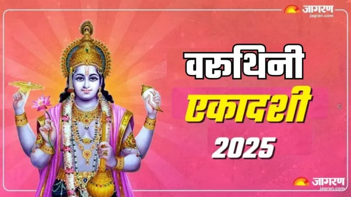 Varuthini Ekadashi 2025: वरूथिनी एकादशी व्रत पर करें मां लक्ष्मी की पूजा।
