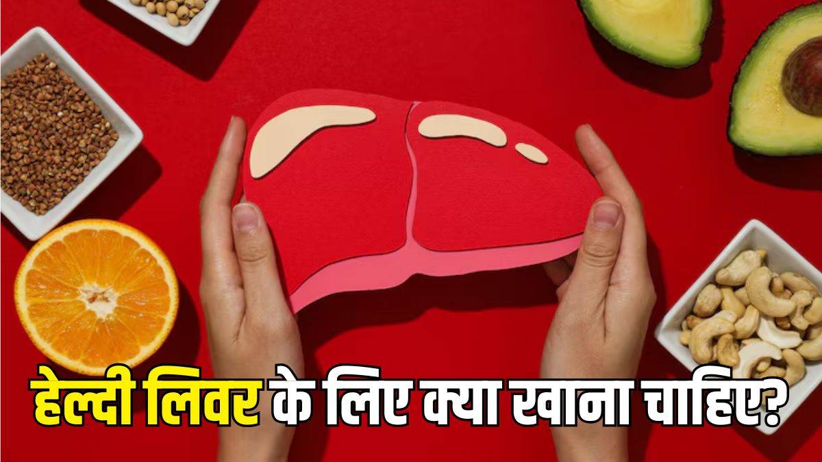https://www.jagranimages.com/images/newimg/18042025/18_04_2025-foods_for_healthy_liver_1_23920877.jpg