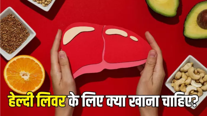 Liver को दुरुस्त रखने के लिए क्या खाना फायदेमंद है? (Picture Courtesy: Freepik)