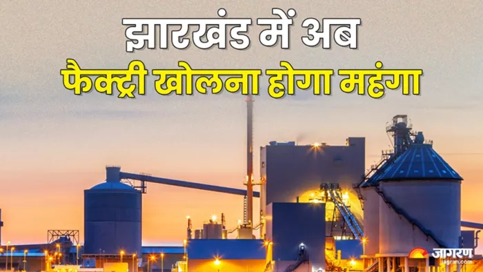 झारखंड में अब फैक्ट्री खोलना आसान नहीं (जागरण)