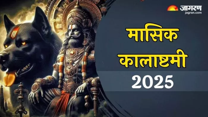 Masik Kalashtami 2025: मासिक कालाष्टमी का शुभ मुहूर्त