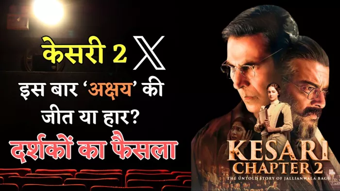 केसरी चैप्टर 2 ट्विटर रिव्यू/ फोटो- Jagran Graphics